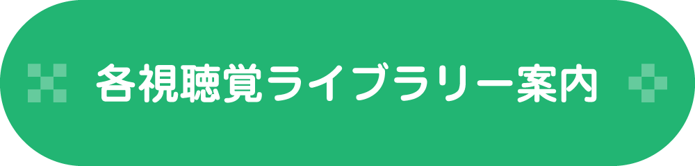 各視聴覚ライブラリー案内／利用規約