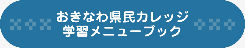 学習メニューブック