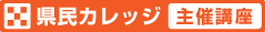 県民カレッジ主催講座