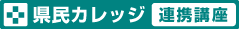 県民カレッジ連携講座