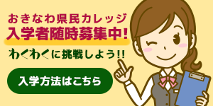 おきなわ県民カレッジで学ぼう！