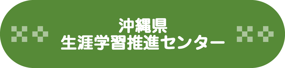 ま沖縄県生涯学習推進センターへようこそ