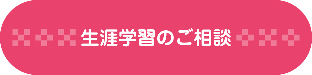 生涯学習のご相談