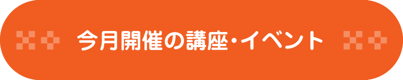 今月開催の講座・イベント情報