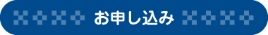 お申込み