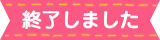 終了しました