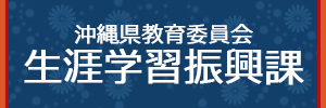 沖縄県教育委員会 生涯学習振興課