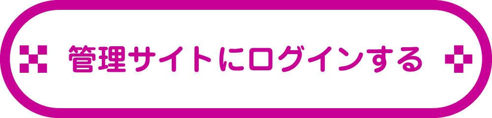 管理サイトにログインする