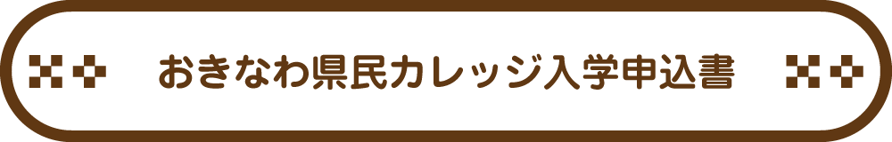 おきなわ県民カレッジ入学申込書