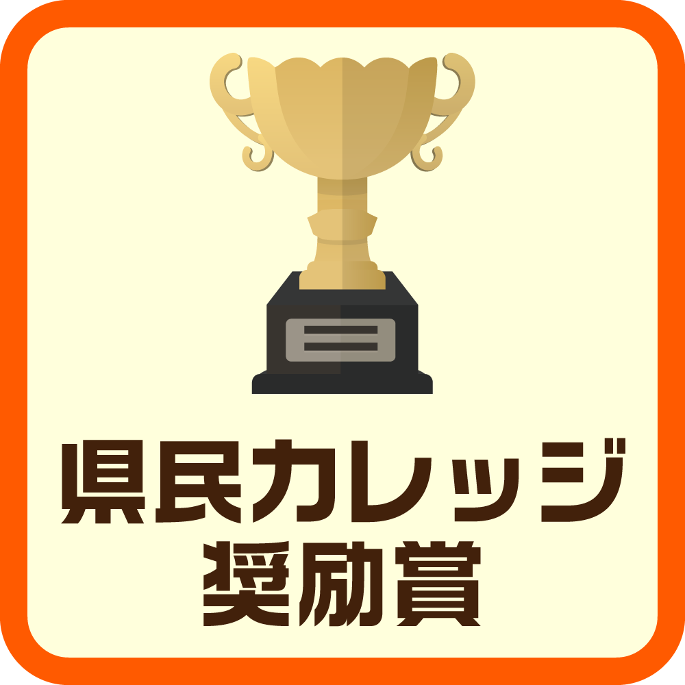 県民カレッジ奨励賞