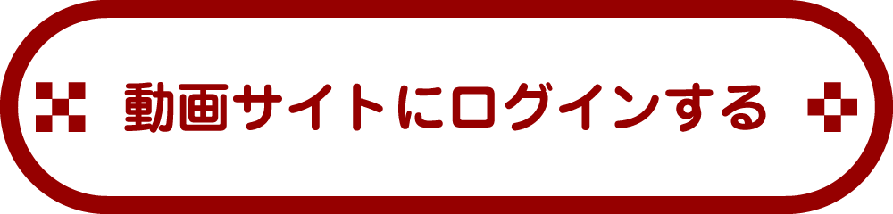 動画サイトにログインする