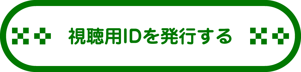 視聴用IDを発行する