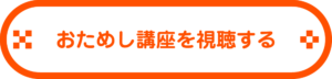 おためし講座視聴