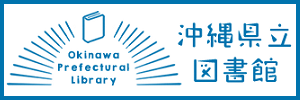 沖縄県立図書館