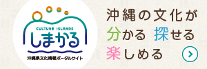 しまかる - 沖縄県文化情報ポータルサイト