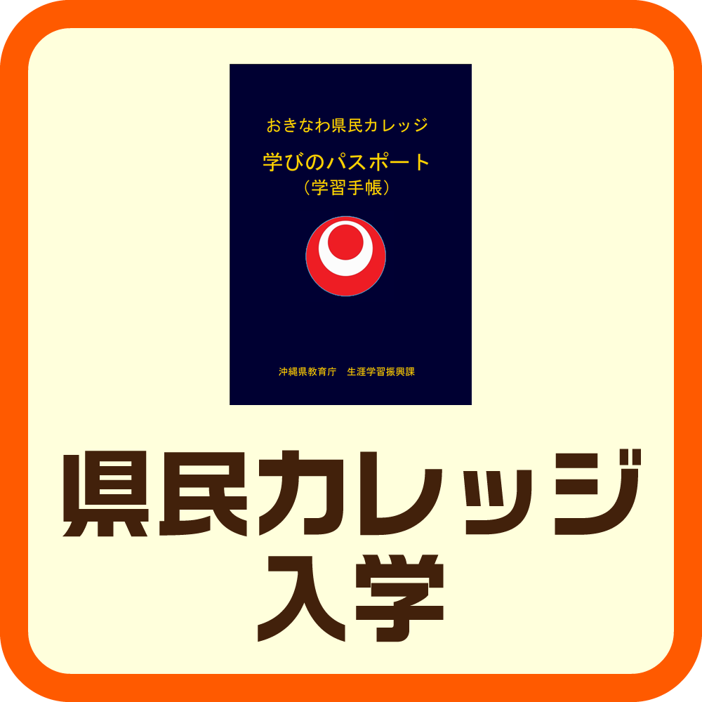 県民カレッジ入学