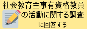 社会教育主事有資格教員調査