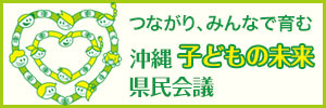 子どもの未来県民会議