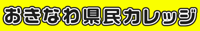 おきなわ県民カレッジロゴ