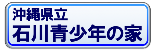 石川青少年の家