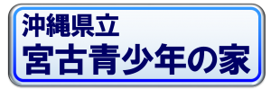 宮古青少年の家