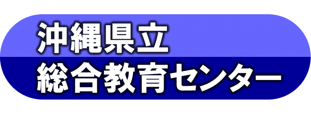 沖縄県立総合教育センター