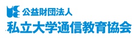 私立学校通信教育協会