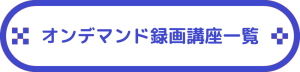 オンデマンド録画講座一覧