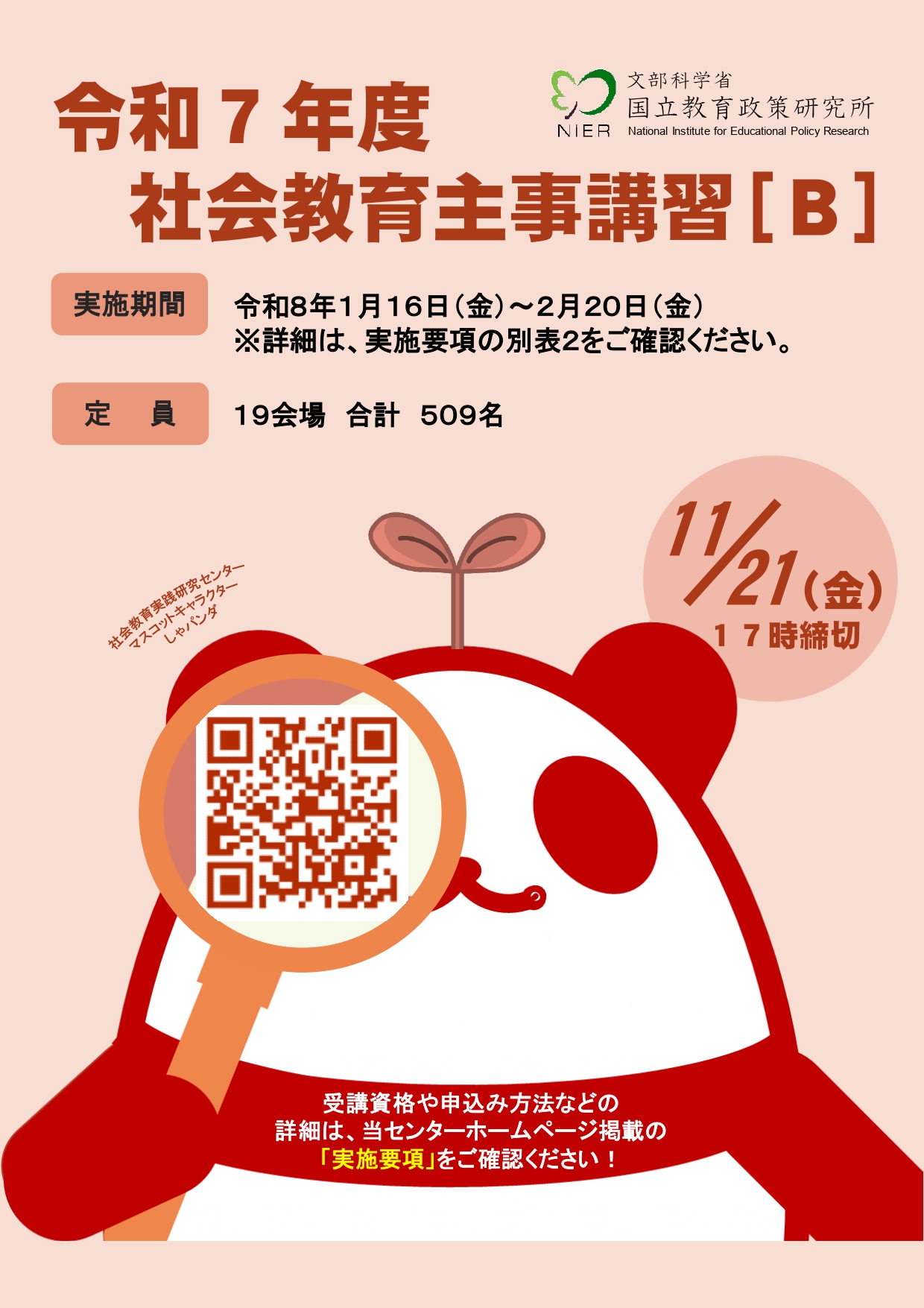 社会教育主事講習B案内