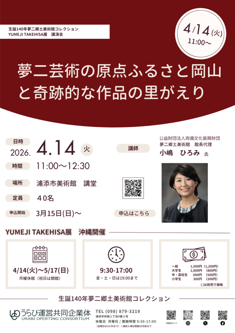 YUMEJI展　特別講演会「夢二芸術の原点ふるさと岡山と奇跡的な作品の里がえり」