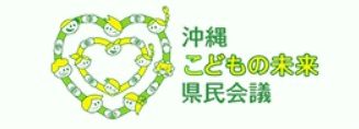子どもの未来県民会議
