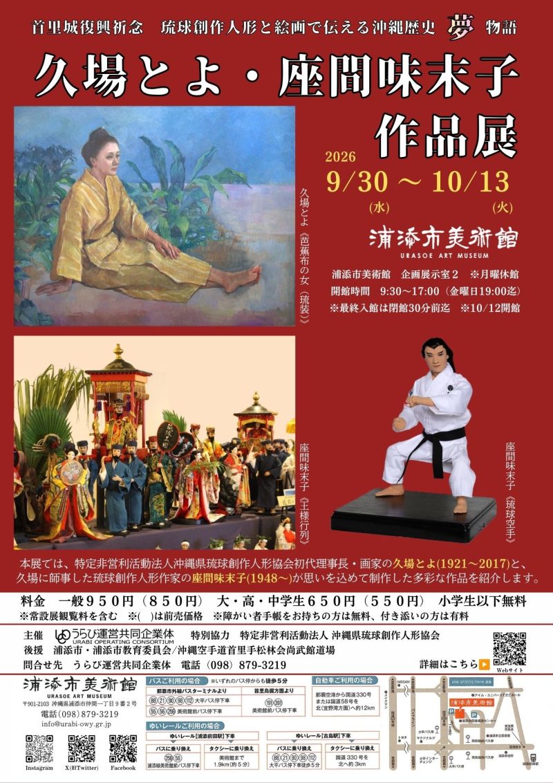 久場とよ・座間味末子作品展