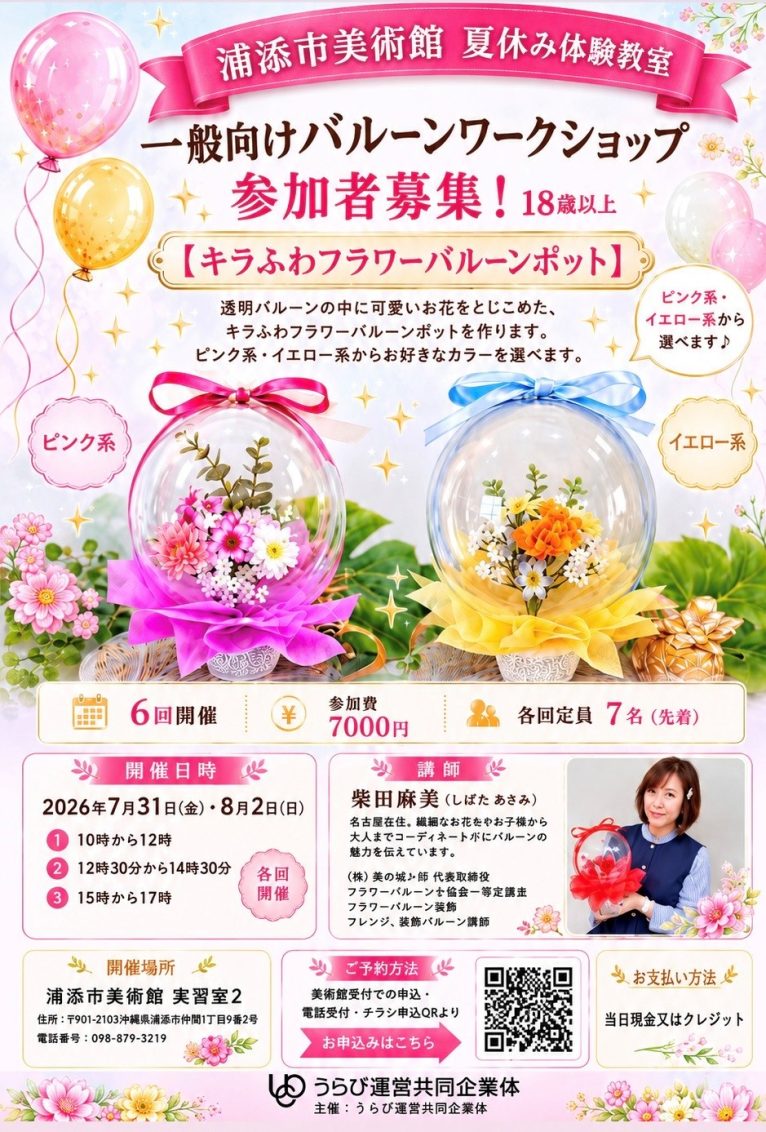 夏休み体験教室「一般向けバルーンワークショップ」【キラふわフラワーバルーンポット】