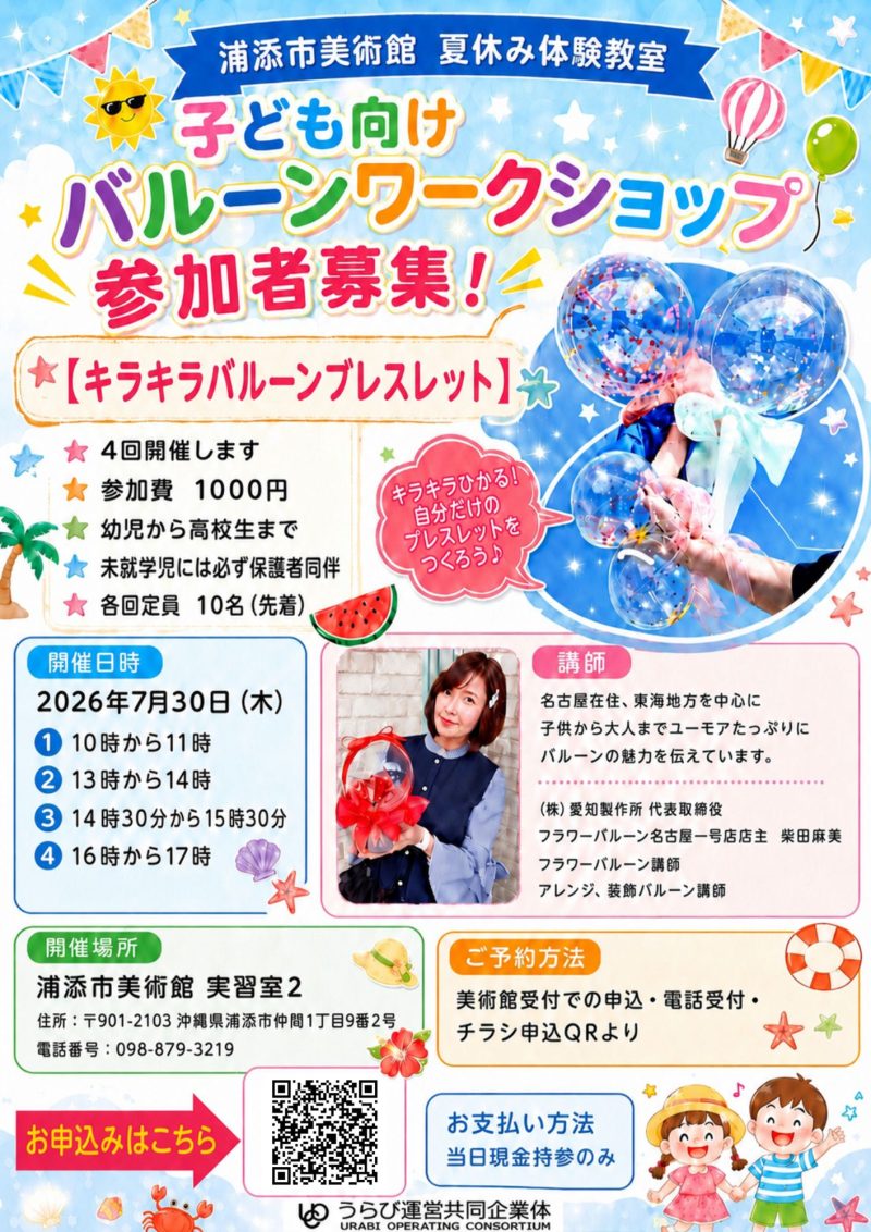 夏休み体験教室「子ども向けバルーンワークショップ」